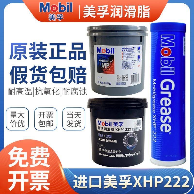 Mobil美孚mp润滑脂xhp222高温高速轴承脂美孚黄油机械防锈防水脂