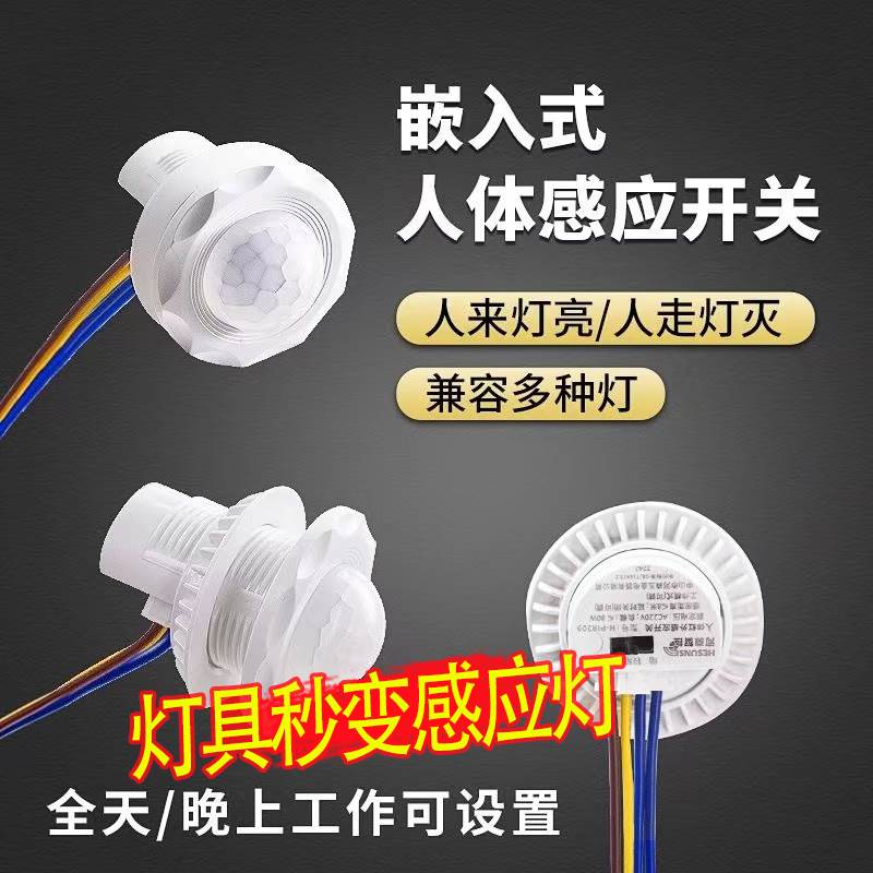220v红外线人体感应器开关小头模块嵌暗装探头传楼道智能延时光声