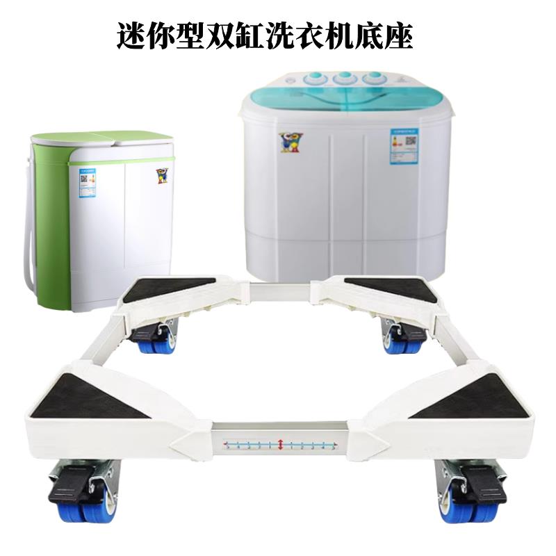 迷你型双缸洗衣机底座移动洗衣机加高脚架子
