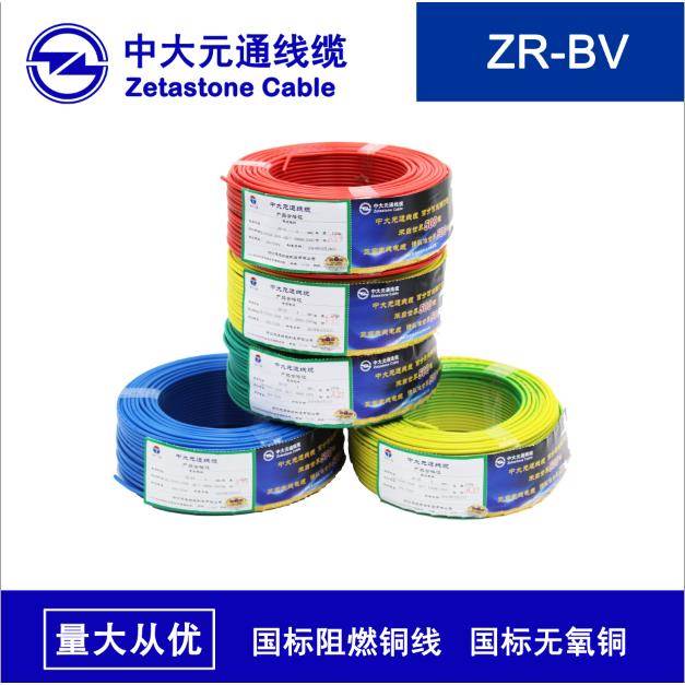 中大元通阻燃电线ZR-BV1.5/2.5/4/6平方单芯硬线100米