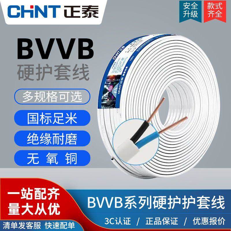 正泰国标纯铜电线缐护套线缐二芯BVVB2芯1.52.546平方双芯硬线缐