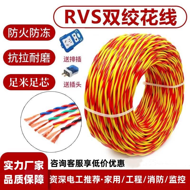 国标rvs消防花线2芯0.752.5平方家用电线电动车充电线灯头双绞线