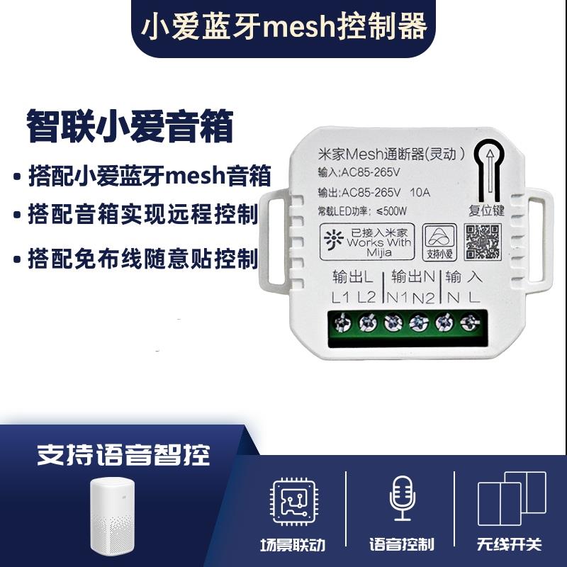 已接入米家灵动通断器蓝牙Mesh智能远程控制吸顶灯开关小爱语音