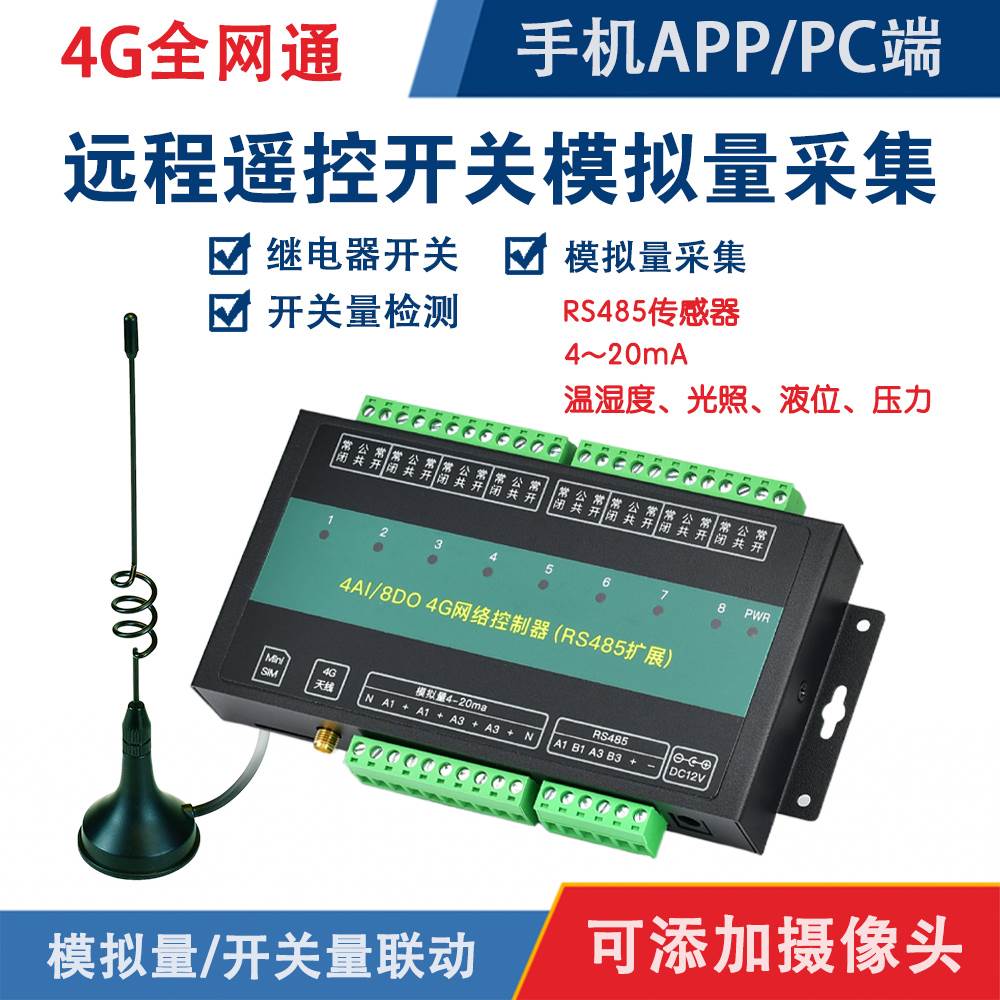 遥控开 关4g远程继电器无线 线手机控制模拟采集温湿度压力液位增