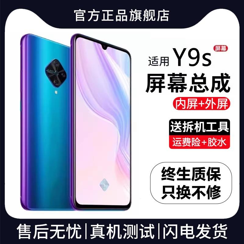 适用vivo y9s屏幕总成原装带框y9s手机内外触摸液晶显示屏y7s全新