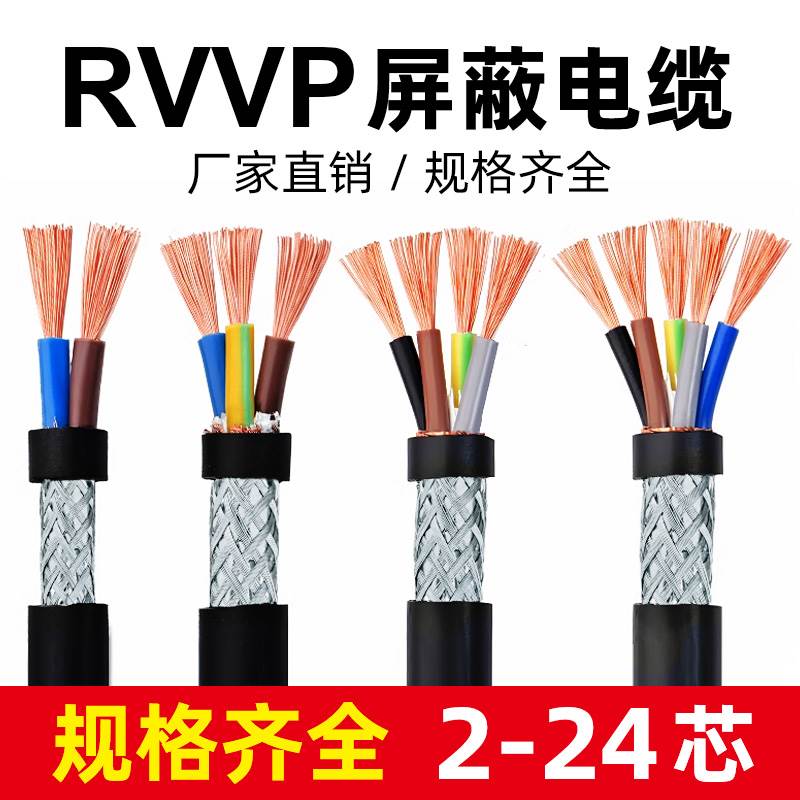 RVVP纯铜屏蔽线信号线2 3 4 5 6 8 10 芯音频软线多芯控制电缆线