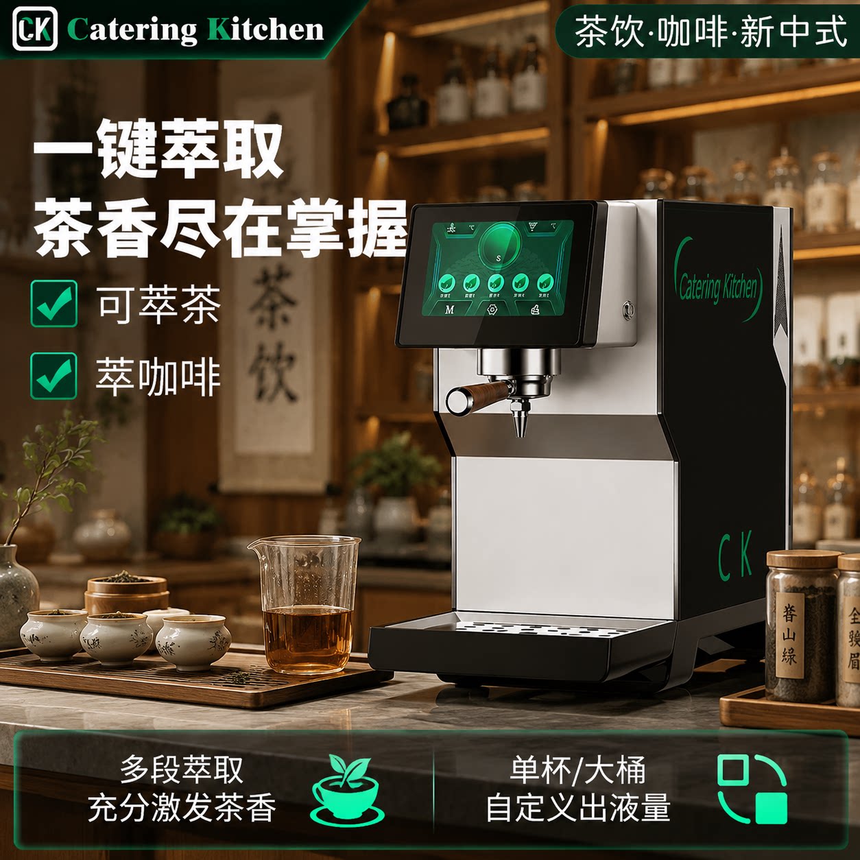 CK萃茶机新中式茶饮萃取变温变压旋转泵单杯萃茶中药奶茶萃取设备图片
