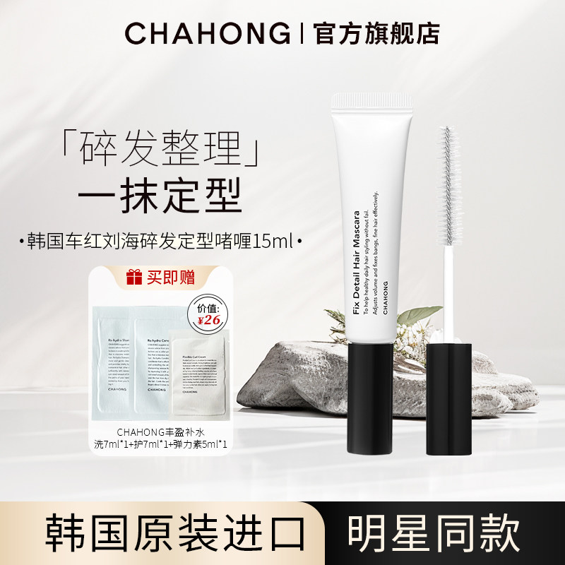 韩国CHAHONG刘海定型啫喱15ml