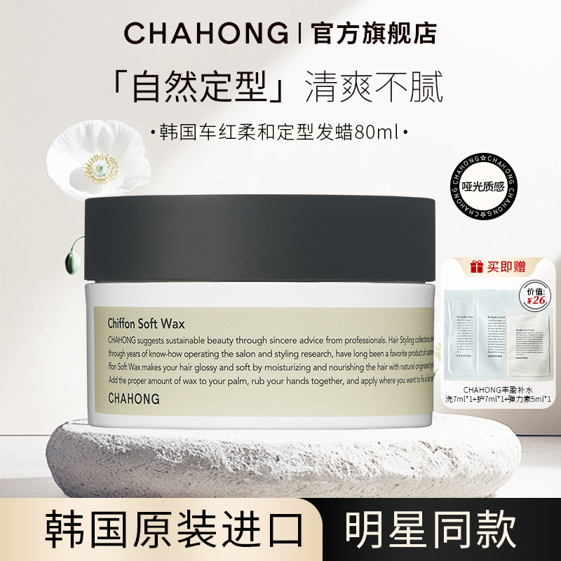 CHAHONG车红柔和定型发蜡80ml
