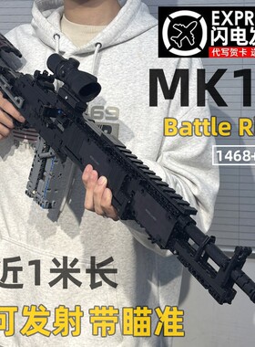 新款可发射MK14黑科技积木拼装6-12岁男孩玩具生日礼物适用于乐高