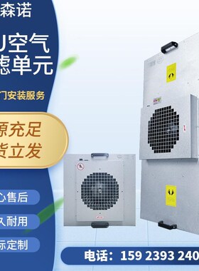现货供应工业用FFlU空气过滤单元风机过滤机组净化车间FFU层流罩