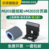 M227sdn 适用hp 惠普M203dw搓纸轮M227fmdw分页器M203dn M227fdn