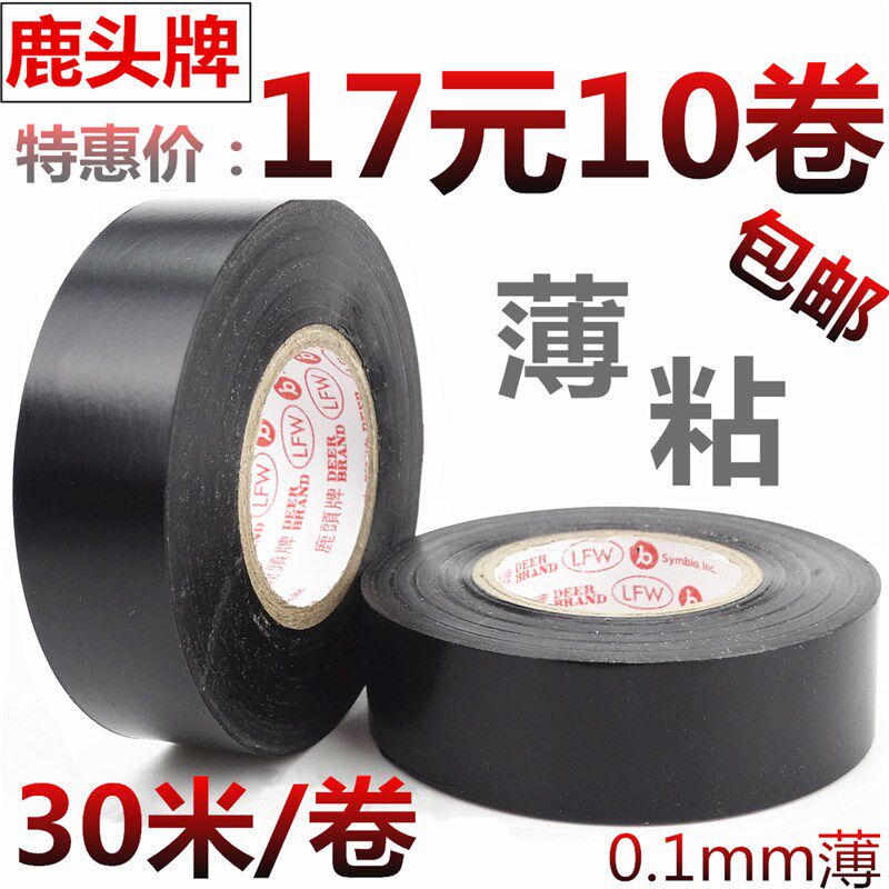 鹿头电气电器绝缘布阻燃电工电线胶带PVC耐高温防水防火胶布黑色