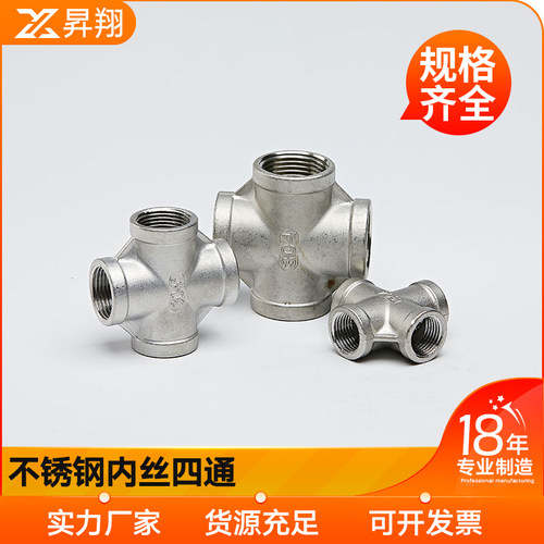 316L不锈钢四通/丝扣四通/水管接头/水暖配件/内螺纹四通/DN15
