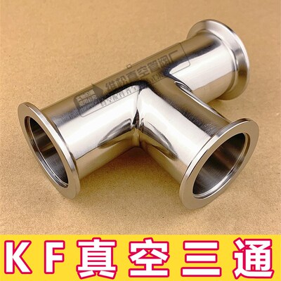 304 KF真空弯头KF真空三通KF真空四通等径三通四通 KF16 25 40 50