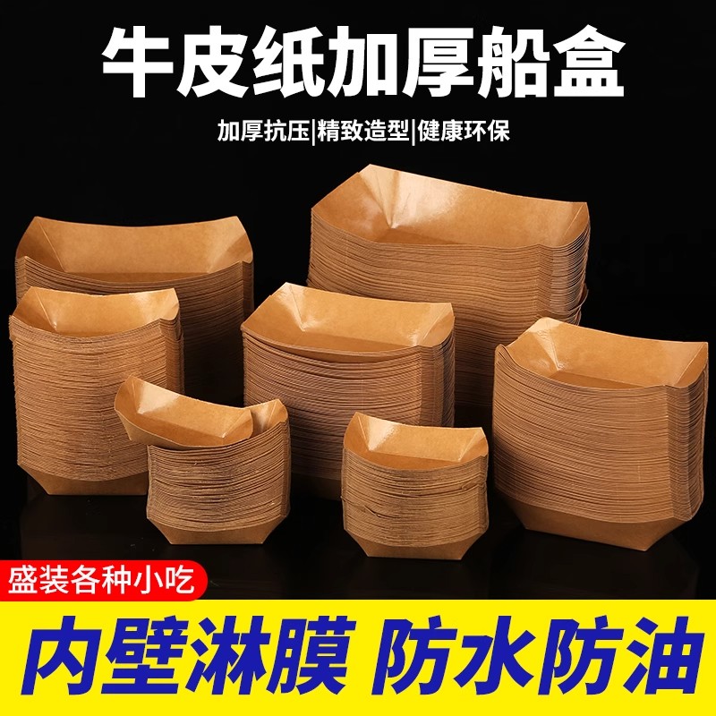 熙选一次性牛皮纸船盒防水放油