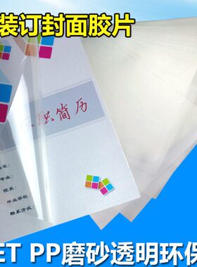 A4胶片透明透明胶片磨砂封面环胶片皮保装订纸A3封P张010包邮P