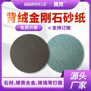 金刚石砂纸圆形背绒5寸125mm平面抛光打磨玻璃陶瓷金属合金打磨片
