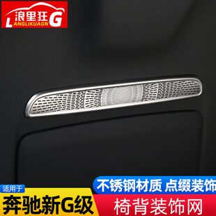 饰23网 级 内饰配件适用G6座椅G靠背 装 193款 改装 奔驰0G大G50新罩