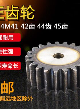 正齿轮 模数4M 4模 直齿轮4M41齿 4M42齿 4M44齿 4M45齿 4M46齿