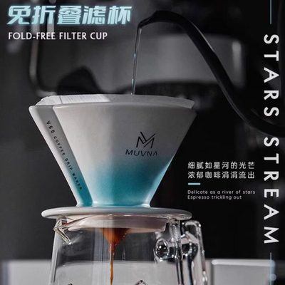 MUVNA慕威纳星川手冲咖啡V60过滤杯陶瓷滴滤式免折叠滤杯咖啡器具