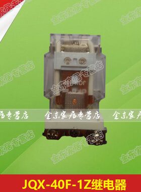 JQX-40F-1Z 电磁继电器 通用继电器 中间继电器220V 40A DC12-24V