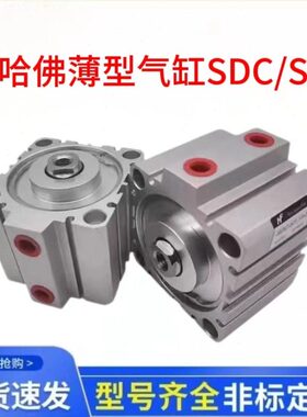 HF哈佛薄型气缸SDP/SDC-32/40/50/63/80/100-5-10-15-25-50-F/M-S