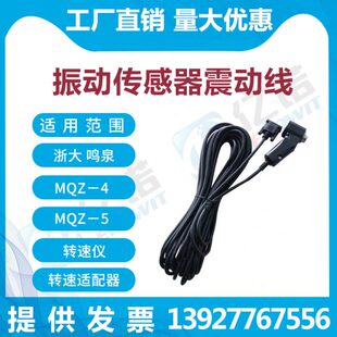 浙大鸣泉 MQZ-4 MQZ-5转速适配器 转速仪 振动传感器振动线