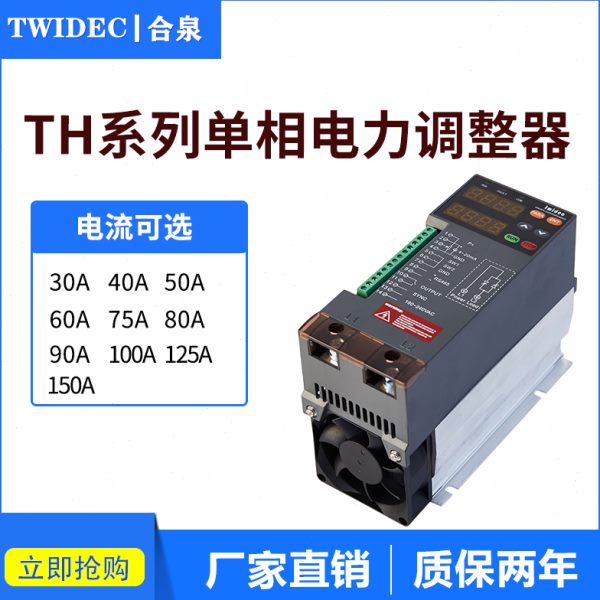 60A合泉TH系列数字型数显带RS485通讯单相SCR电力调整器60A 工厂
