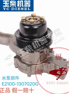 玉柴原装4110/YC4E发动机水泵总成E2100-1307020G东风江淮客货车