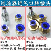 气 进寸3010108 管 口快接转12mm1转接头1接头2寸转过滤器20