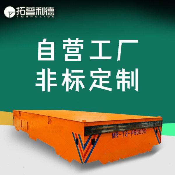 40T滑触线供电电动轨道地平车可制作 新利德KPC电动平板车地平车,商业/办公家具,平板手推车/工具车/爬楼机,淘宝优惠券,粉丝福利购,淘宝优惠卷