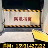 库水板防洪车水家用板汛挡下店铺商场防防水板专业密封地挡不锈钢
