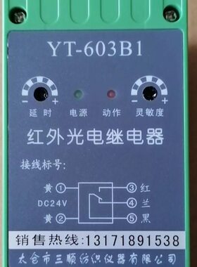 太仓YT-603B1红外光电继电器主机DC24FV