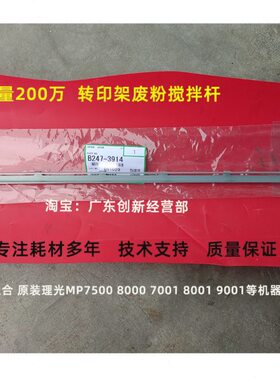 架01理光1 050适合 00废M90003P7转07098 0原装1搅拌杆   印14粉8