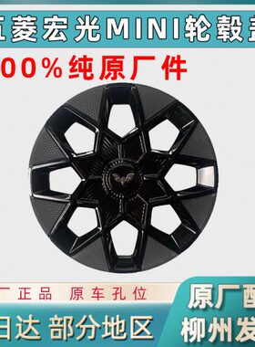 五菱宏光装饰盖GTVGA轮毂B版装饰盖MEBOYG装饰盖Emini12寸轮毂
