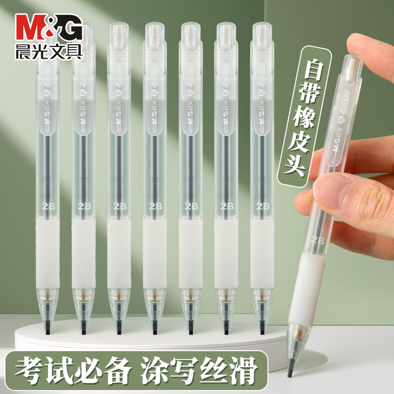 晨光考试2B涂卡铅芯0.9电脑考试学生答题卡铅芯替芯涂卡铅芯可换芯涂卡笔自动出芯简约耐看透明铅笔考试专用