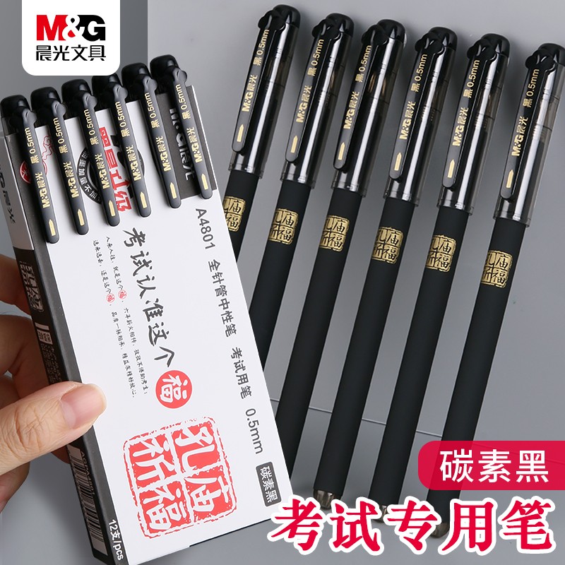 晨光孔庙系列中性笔考试笔