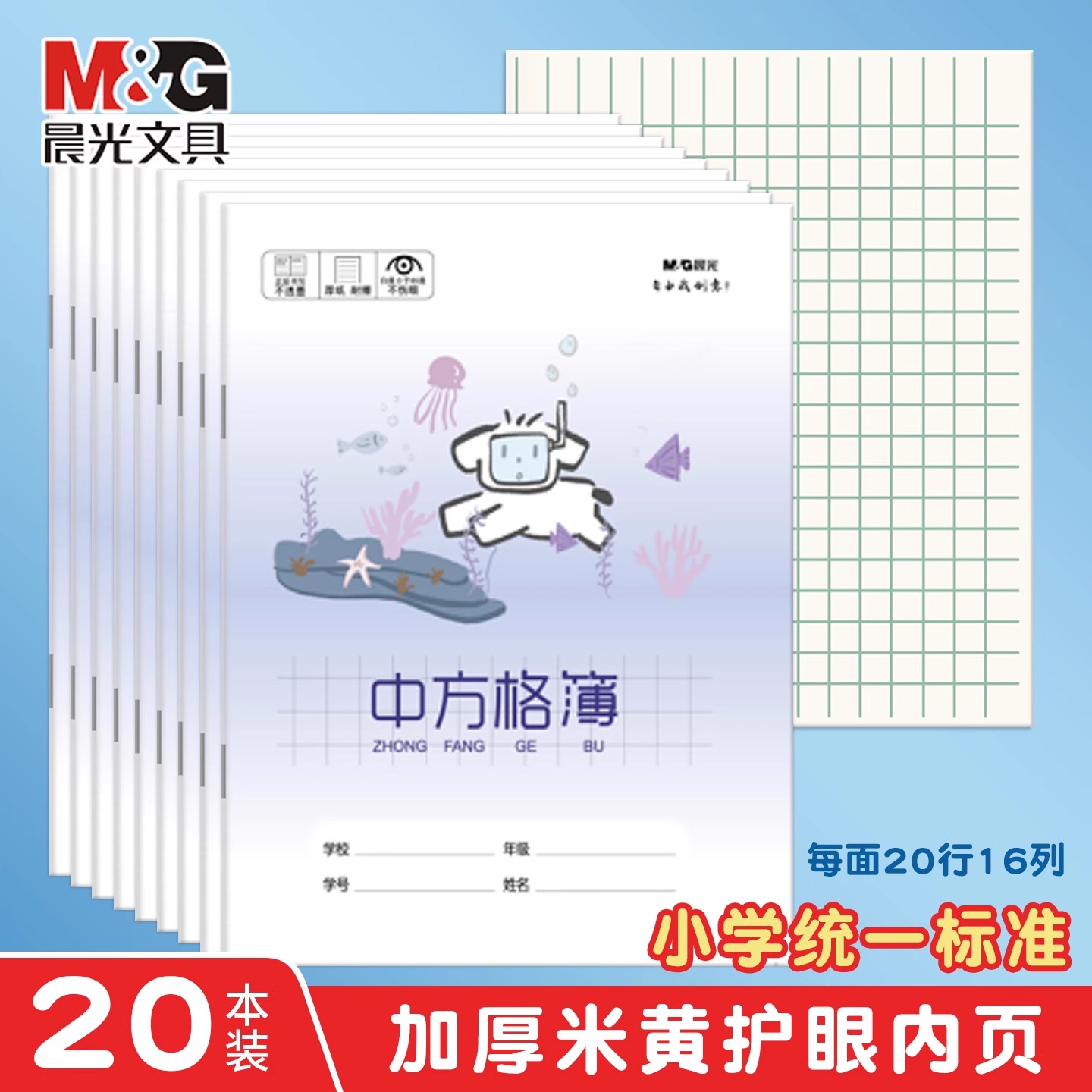 晨光作业本幼儿园中方格本写字本