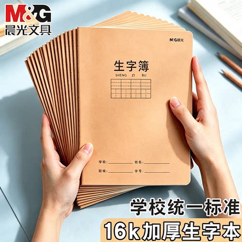 晨光16K加厚护眼生字本