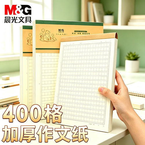 晨光加厚护眼400格原稿纸