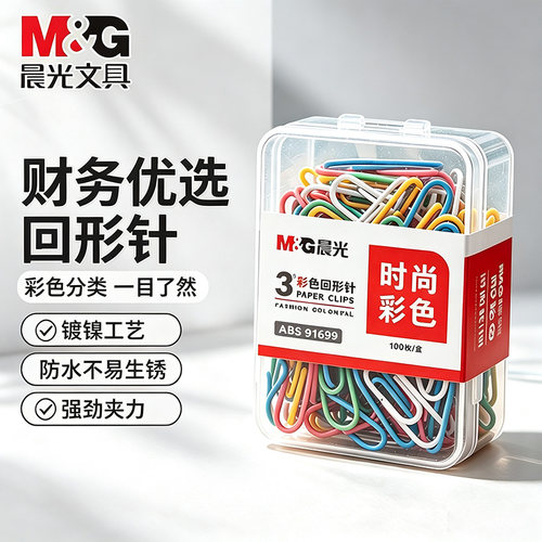 晨光彩色金属U型回形针收纳盒