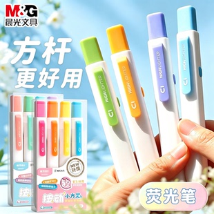 晨光按动荧光笔小方芯荧光笔小学生专用划重点彩色记号笔标记笔初中生用高颜值ins风2026新款荧光笔多色笔