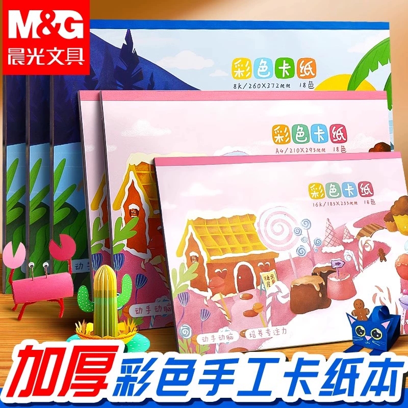 晨光卡纸彩纸彩色手工纸手工幼儿园8K硬卡纸剪纸小学生儿童手工折纸专用纸a4彩色卡纸8开美术一年级制作材料
