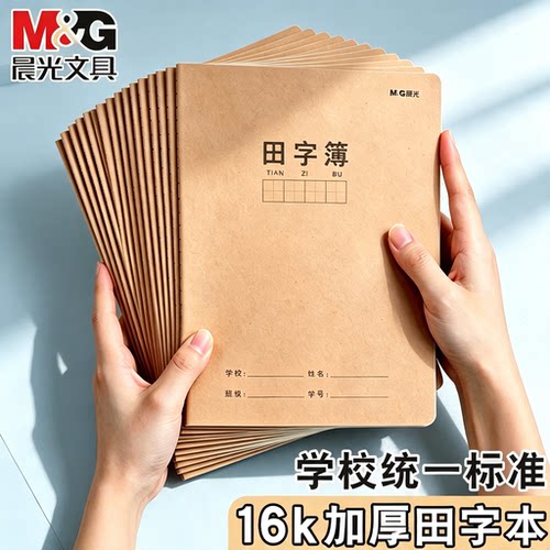 晨光16K加厚护眼田字本