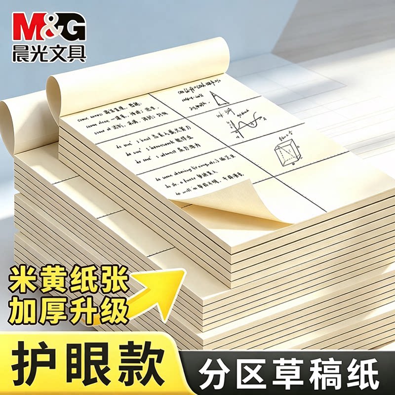 晨光草稿本A4分区草稿纸图片