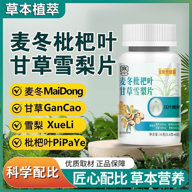 【拍一发三】麦冬枇杷叶甘草雪梨片草本萃取科学配比-ZYTt