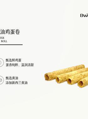 BWAY黄油鸡蛋卷休闲食品健康解馋点心酥脆零食下午茶480g礼盒装