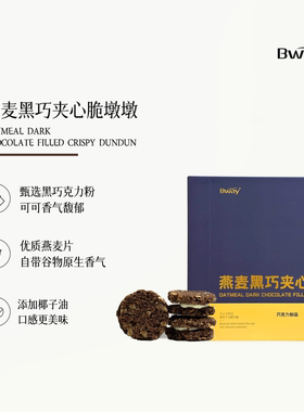 BWAY燕麦黑巧夹心脆墩墩休闲下午茶醇香酥脆办公室零食120g/盒
