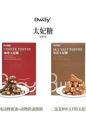 BWAY海盐/咖啡太妃糖烘焙零食结婚喜糖休闲零食150g/盒【老包装】